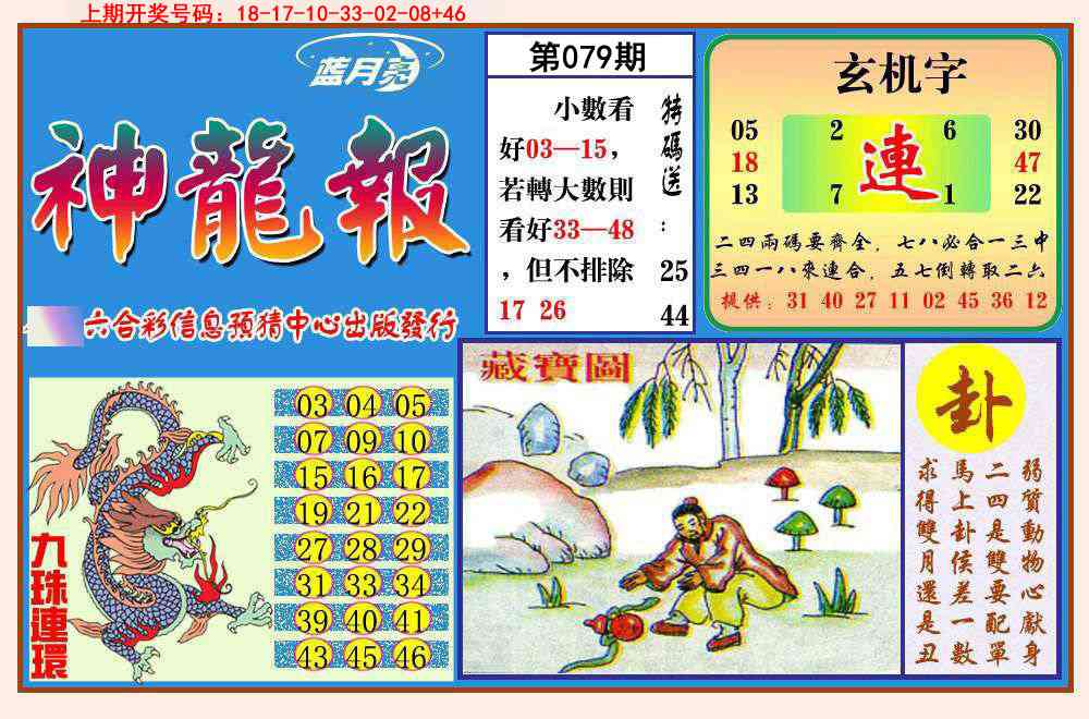 079期神龙报[图]