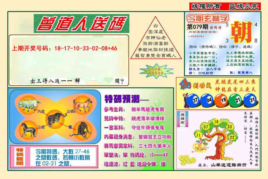 079期曾道人送特码[图]